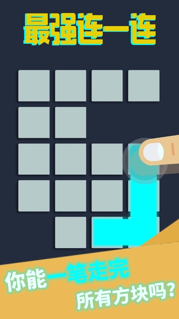 超级连一连游戏正式版/
