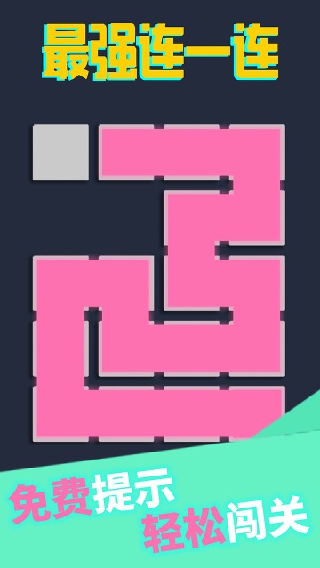超级连一连破解版