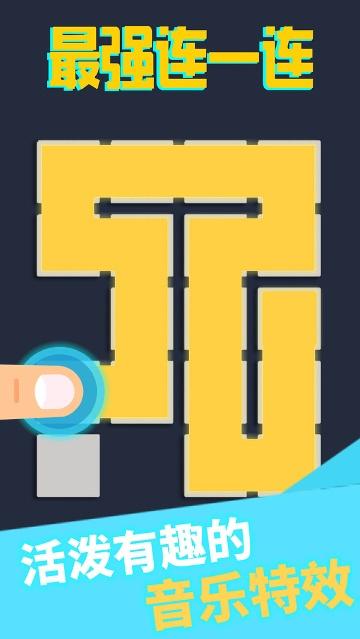 超级连一连破解版