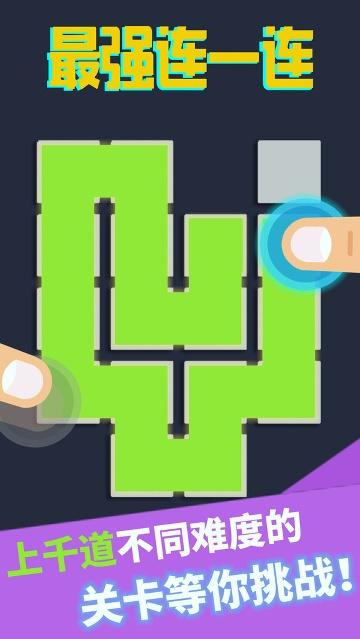 超级连一连破解版