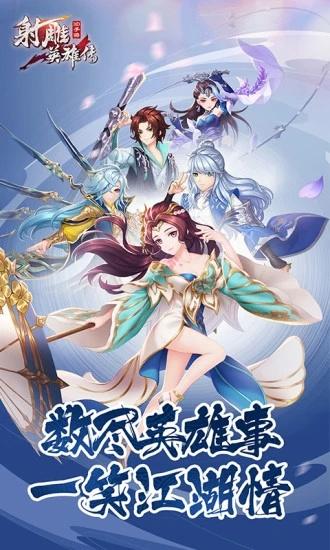 射雕英雄传3D手机版