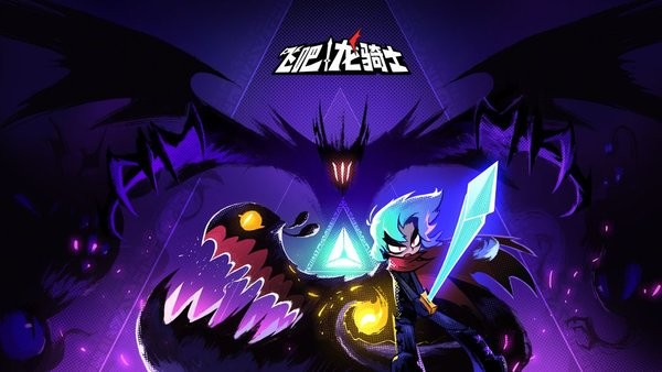 飞吧龙骑士游戏下载