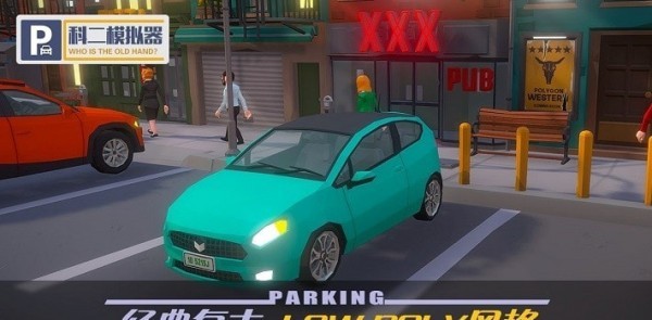 科二模拟器免费版