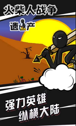 火柴人战争遗产免费版