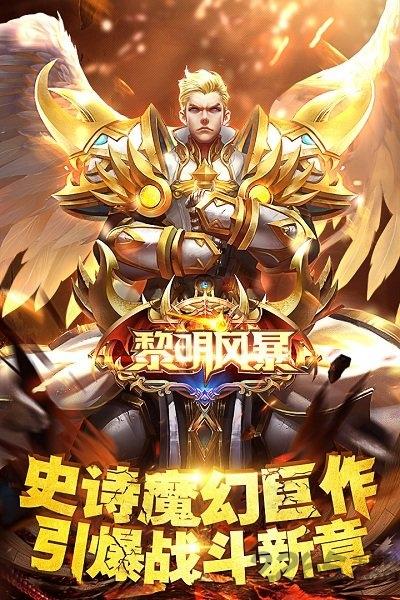 黎明风暴破解版