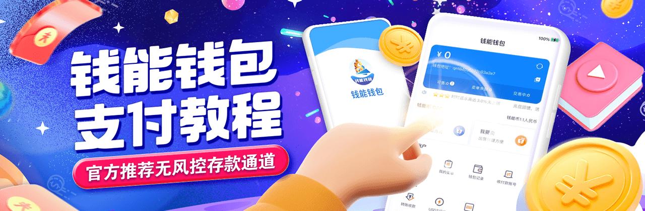 钱能钱包app 1
