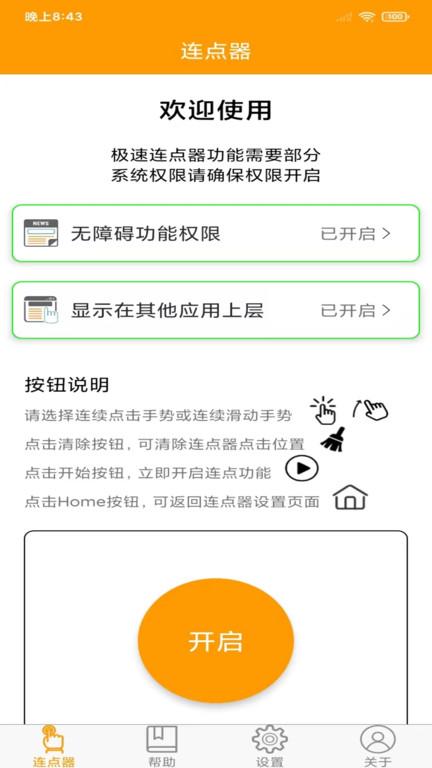 OK连点器安卓版