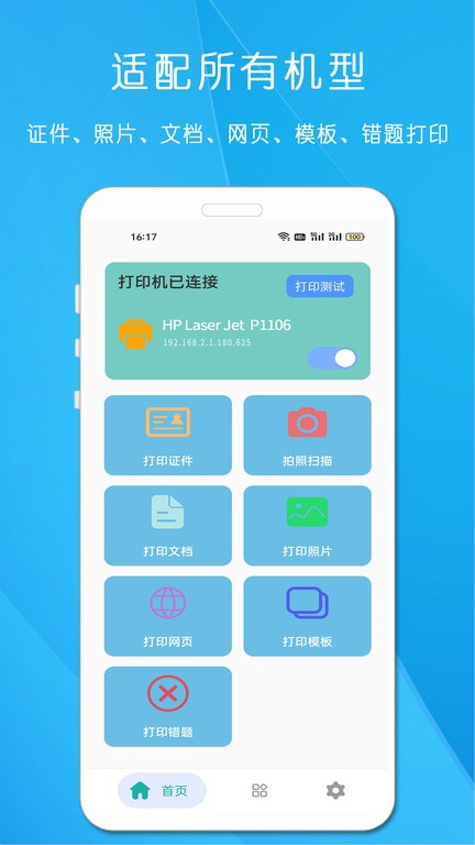 万能无线打印机手机版