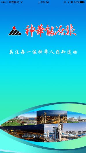 神华能源报app
