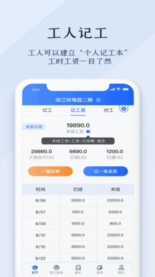 劳务记工安卓版